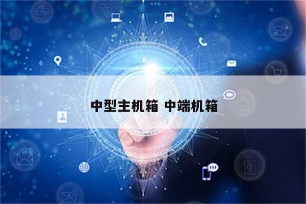 中型主机箱 中端机箱