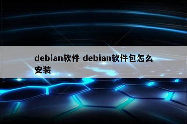 debian软件 debian软件包怎么安装
