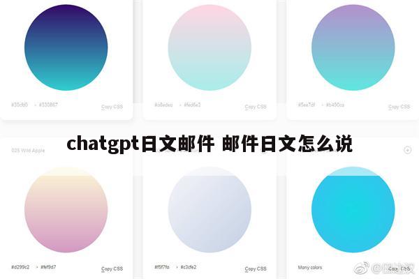 chatgpt日文邮件 邮件日文怎么说