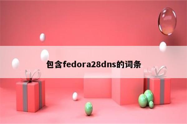 包含fedora28dns的词条