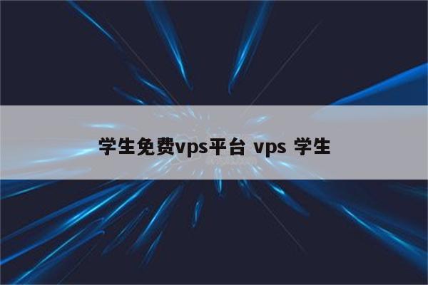 学生免费vps平台 vps 学生