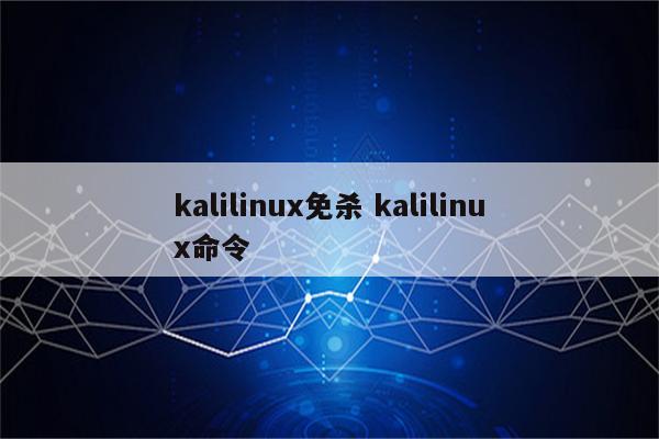 kalilinux免杀 kalilinux命令