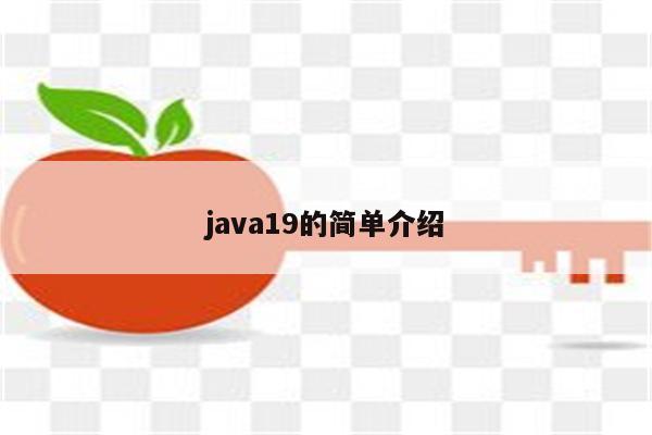 java19的简单介绍