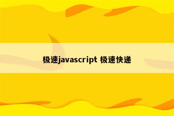 极速javascript 极速快递