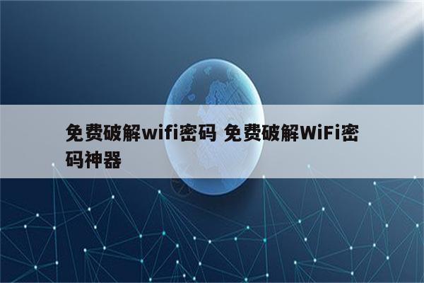 免费破解wifi密码 免费破解WiFi密码神器