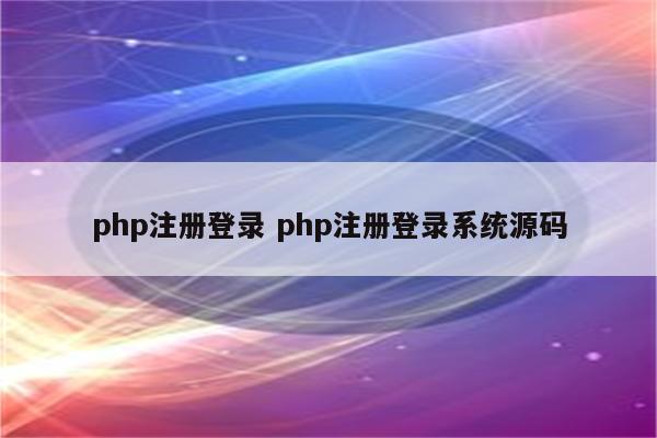 php注册登录 php注册登录系统源码
