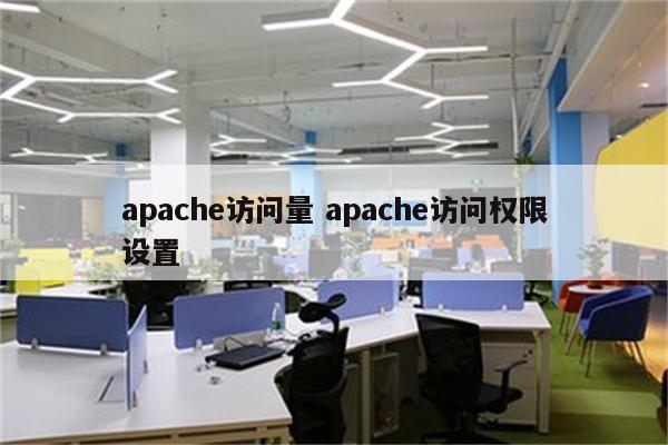 apache访问量 apache访问权限设置
