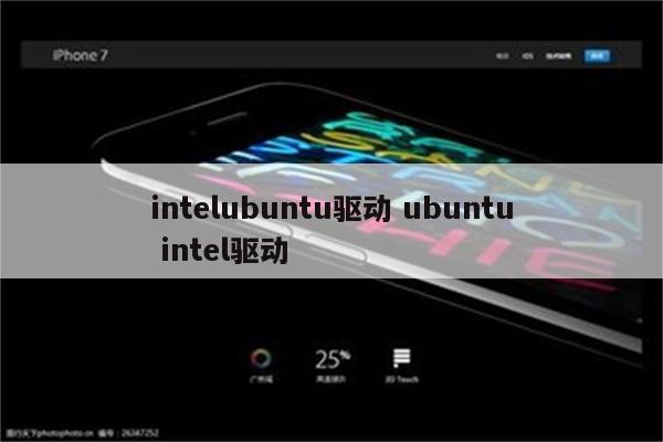 intelubuntu驱动 ubuntu intel驱动