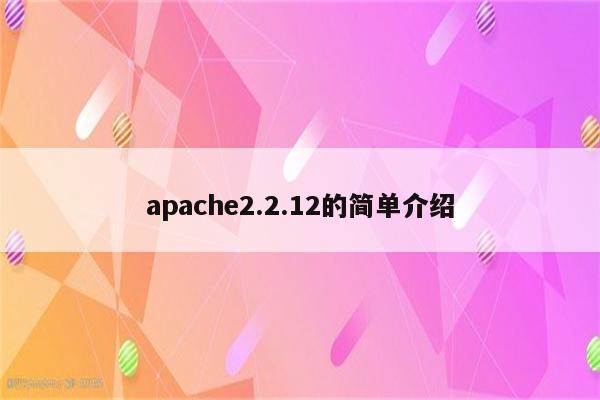 apache2.2.12的简单介绍