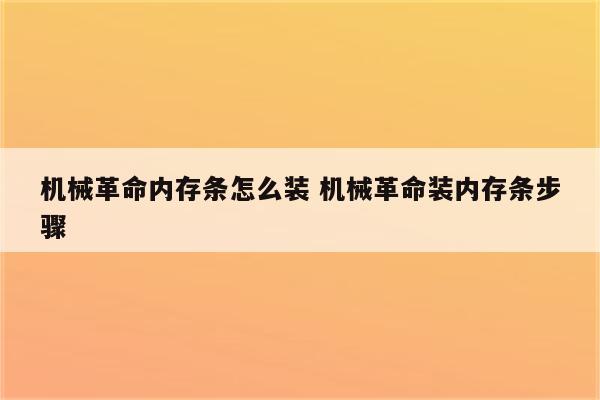 机械革命内存条怎么装 机械革命装内存条步骤