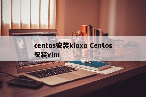 centos安装kloxo Centos安装vim