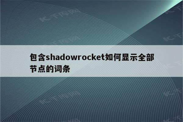 包含shadowrocket如何显示全部节点的词条