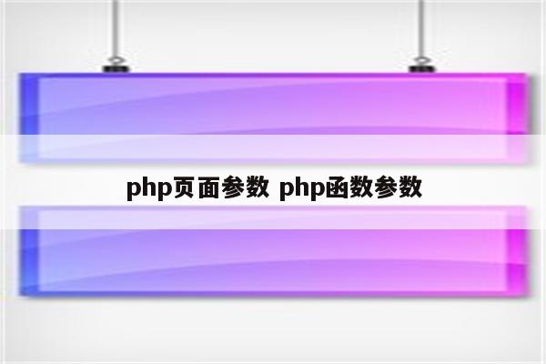 php页面参数 php函数参数