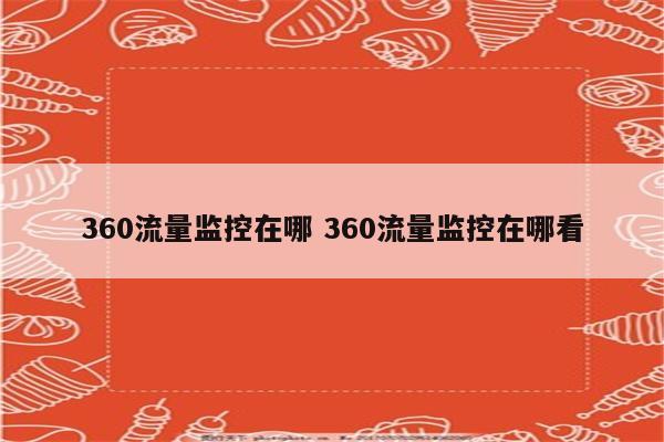 360流量监控在哪 360流量监控在哪看