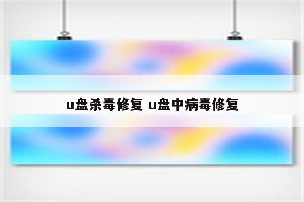 u盘杀毒修复 u盘中病毒修复