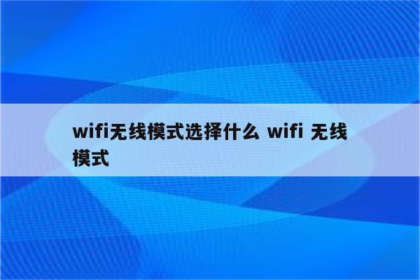 wifi无线模式选择什么 wifi 无线模式