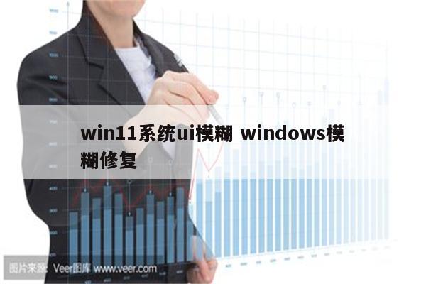 win11系统ui模糊 windows模糊修复