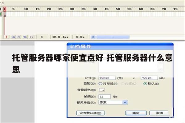 托管服务器哪家便宜点好 托管服务器什么意思