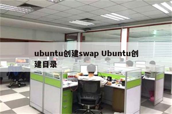 ubuntu创建swap Ubuntu创建目录