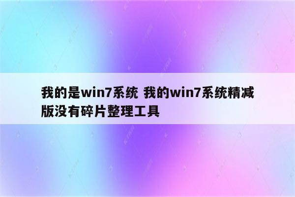 我的是win7系统 我的win7系统精减版没有碎片整理工具