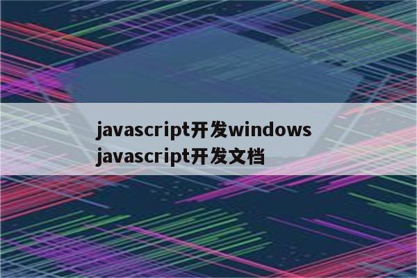 javascript开发windows javascript开发文档