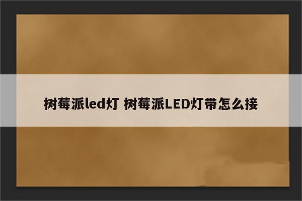 树莓派led灯 树莓派LED灯带怎么接