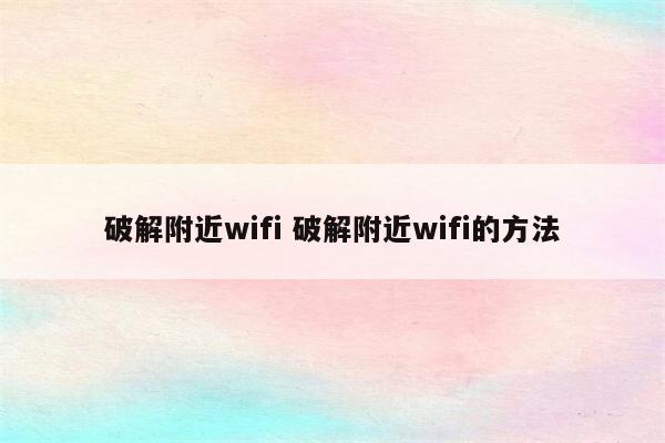 破解附近wifi 破解附近wifi的方法