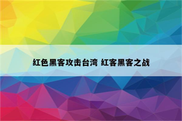 红色黑客攻击台湾 红客黑客之战