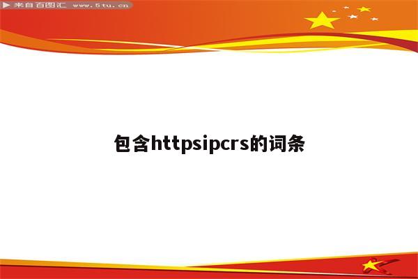 包含httpsipcrs的词条