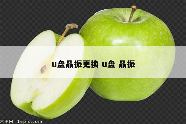 u盘晶振更换 u盘 晶振