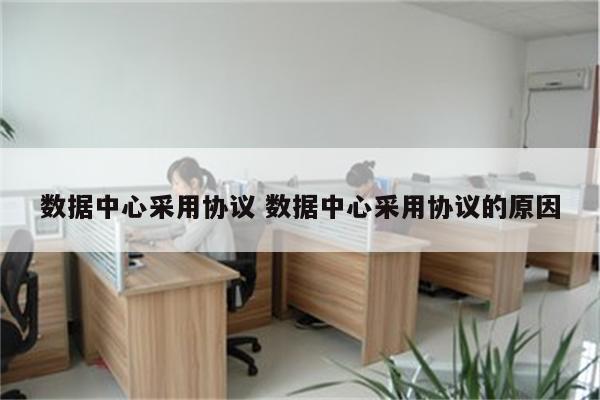 数据中心采用协议 数据中心采用协议的原因