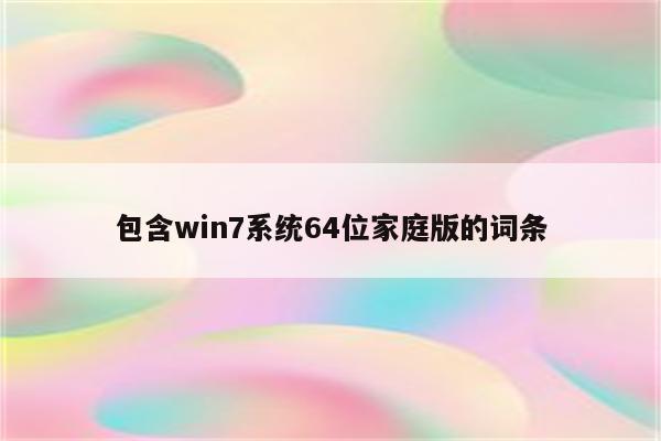 包含win7系统64位家庭版的词条