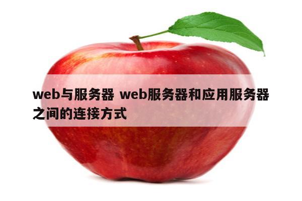 web与服务器 web服务器和应用服务器之间的连接方式