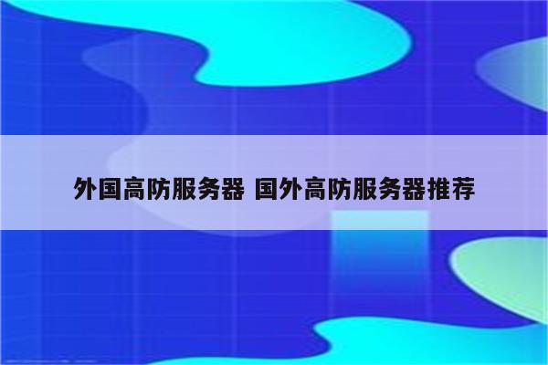 外国高防服务器 国外高防服务器推荐