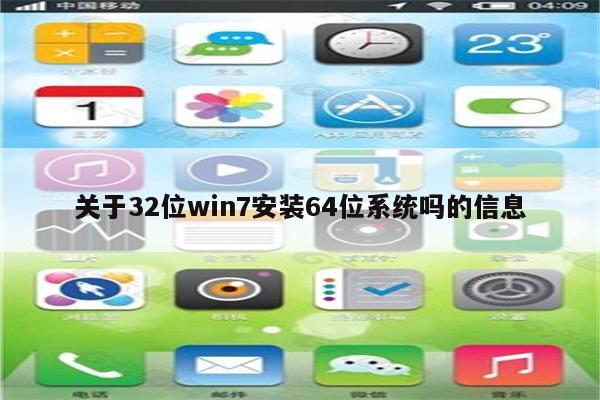 关于32位win7安装64位系统吗的信息