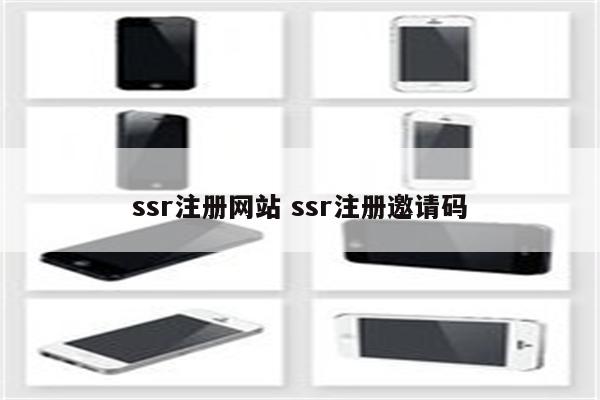 ssr注册网站 ssr注册邀请码