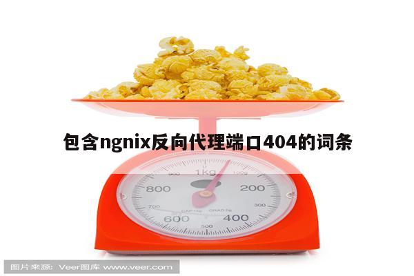 包含ngnix反向代理端口404的词条