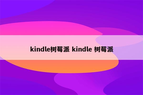 kindle树莓派 kindle 树莓派