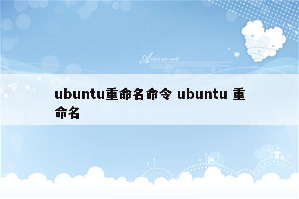 ubuntu重命名命令 ubuntu 重命名