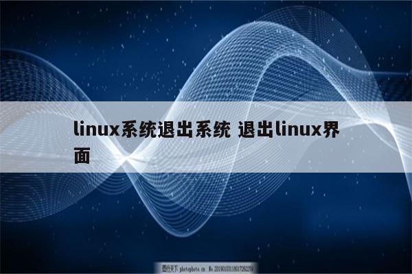 linux系统退出系统 退出linux界面