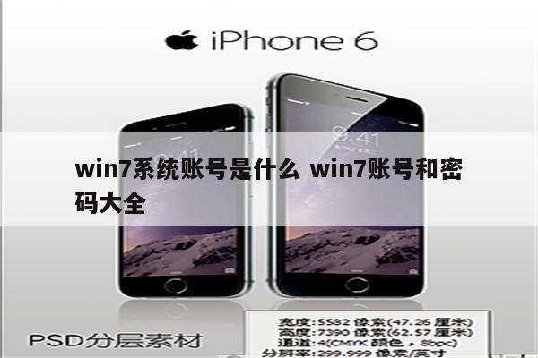 win7系统账号是什么 win7账号和密码大全