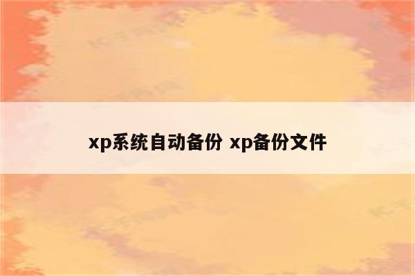 xp系统自动备份 xp备份文件