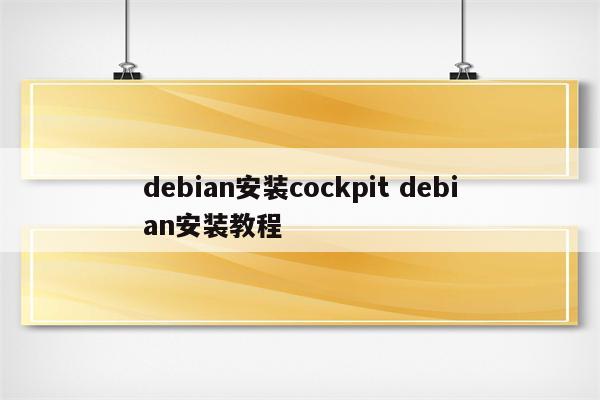 debian安装cockpit debian安装教程