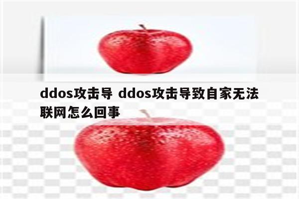 ddos攻击导 ddos攻击导致自家无法联网怎么回事