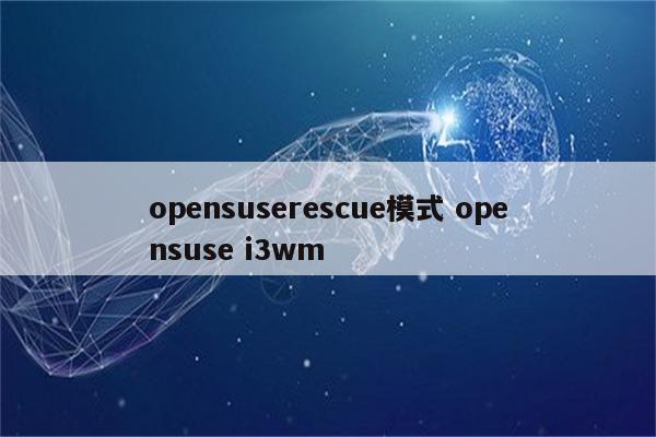 opensuserescue模式 opensuse i3wm