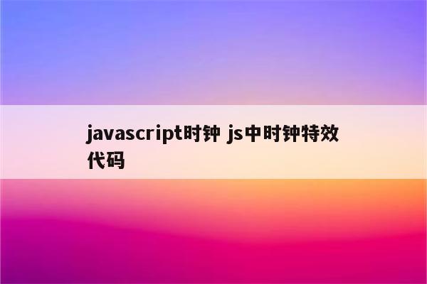 javascript时钟 js中时钟特效代码