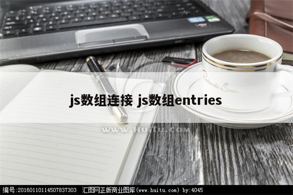 js数组连接 js数组entries