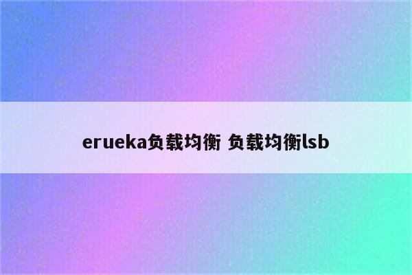 erueka负载均衡 负载均衡lsb