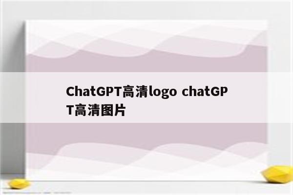 ChatGPT高清logo chatGPT高清图片