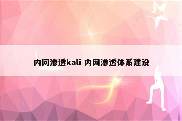 内网渗透kali 内网渗透体系建设